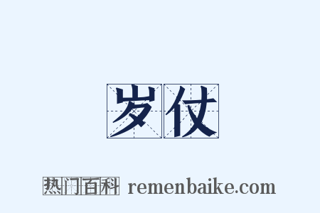 岁仗是什么意思的图片